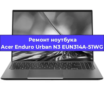 Замена петель на ноутбуке Acer Enduro Urban N3 EUN314A-51WG в Красноярске